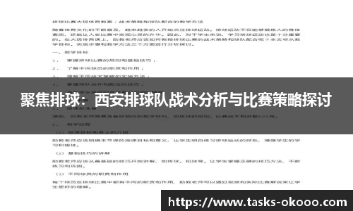 聚焦排球：西安排球队战术分析与比赛策略探讨