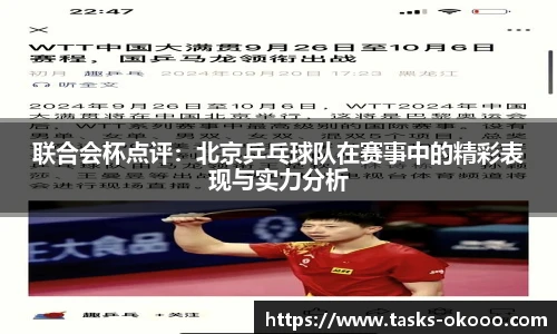 联合会杯点评：北京乒乓球队在赛事中的精彩表现与实力分析