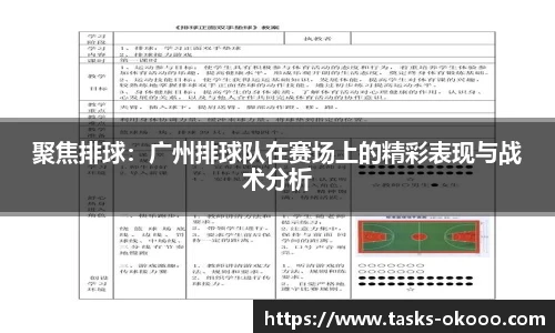 聚焦排球：广州排球队在赛场上的精彩表现与战术分析