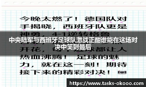 中央陆军与西班牙足球队激战正酣谁能在这场对决中笑到最后