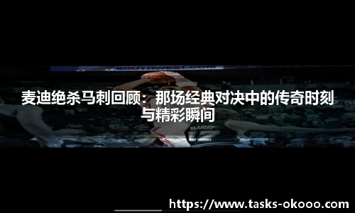 麦迪绝杀马刺回顾：那场经典对决中的传奇时刻与精彩瞬间