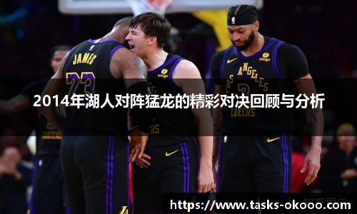 2014年湖人对阵猛龙的精彩对决回顾与分析